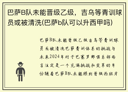巴萨B队未能晋级乙级，吉乌等青训球员或被清洗(巴萨b队可以升西甲吗)