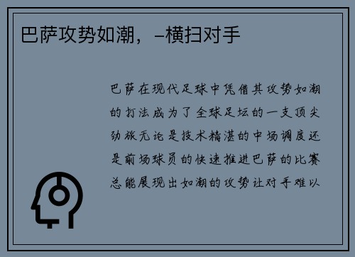 巴萨攻势如潮，-横扫对手