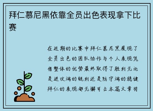 拜仁慕尼黑依靠全员出色表现拿下比赛