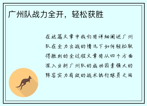 广州队战力全开，轻松获胜