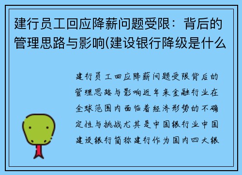 建行员工回应降薪问题受限：背后的管理思路与影响(建设银行降级是什么意思)
