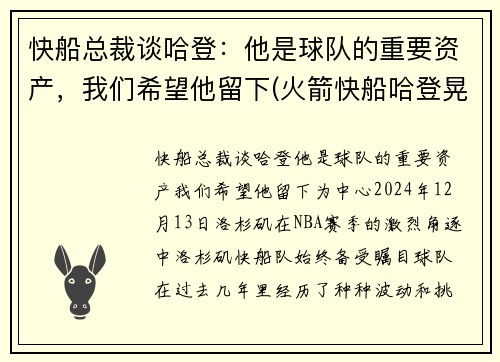 快船总裁谈哈登：他是球队的重要资产，我们希望他留下(火箭快船哈登晃倒三分)