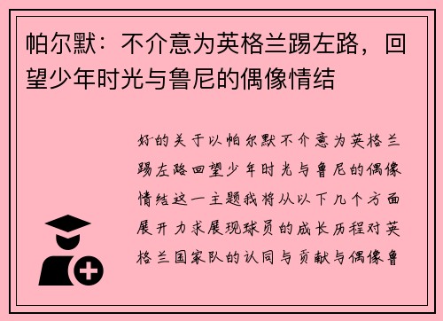 帕尔默：不介意为英格兰踢左路，回望少年时光与鲁尼的偶像情结