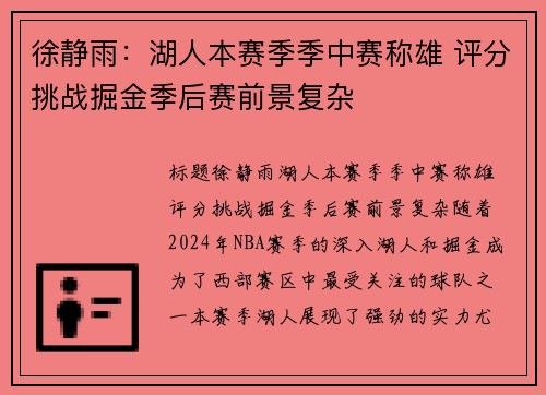 徐静雨：湖人本赛季季中赛称雄 评分挑战掘金季后赛前景复杂