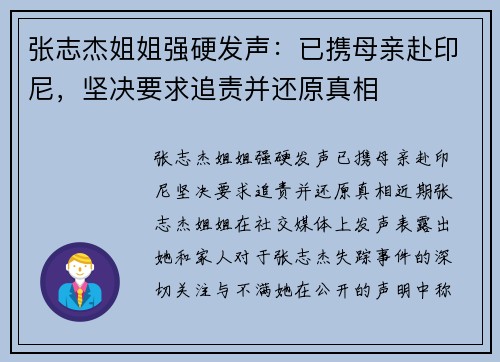 张志杰姐姐强硬发声：已携母亲赴印尼，坚决要求追责并还原真相