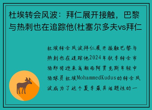 杜埃转会风波：拜仁展开接触，巴黎与热刺也在追踪他(杜塞尔多夫vs拜仁直播)