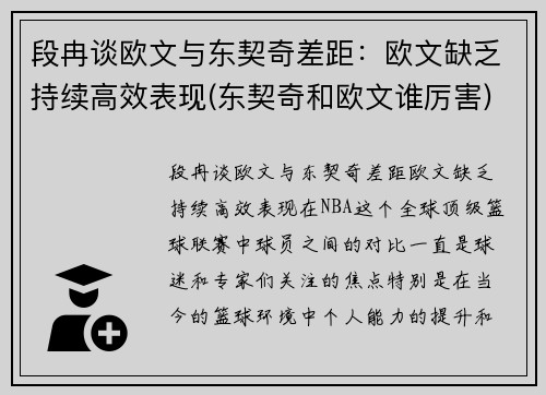 段冉谈欧文与东契奇差距：欧文缺乏持续高效表现(东契奇和欧文谁厉害)