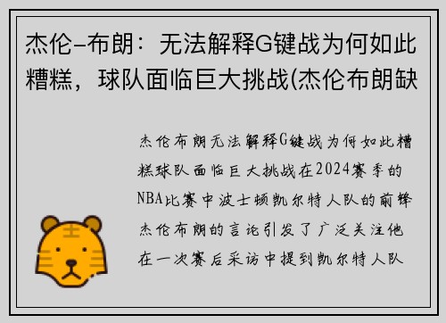 杰伦-布朗：无法解释G键战为何如此糟糕，球队面临巨大挑战(杰伦布朗缺阵)