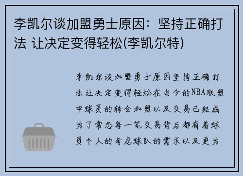 李凯尔谈加盟勇士原因：坚持正确打法 让决定变得轻松(李凯尔特)