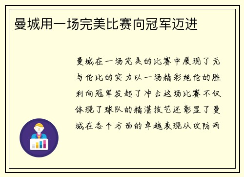 曼城用一场完美比赛向冠军迈进