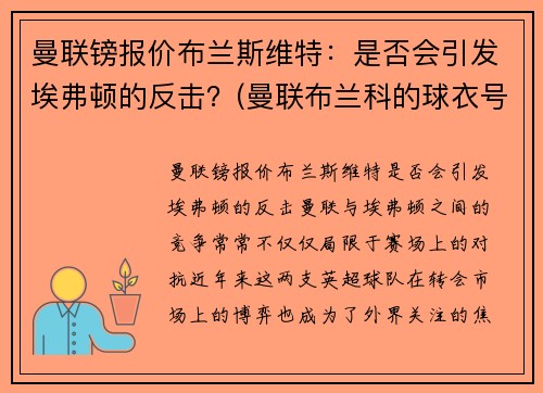 曼联镑报价布兰斯维特：是否会引发埃弗顿的反击？(曼联布兰科的球衣号码)