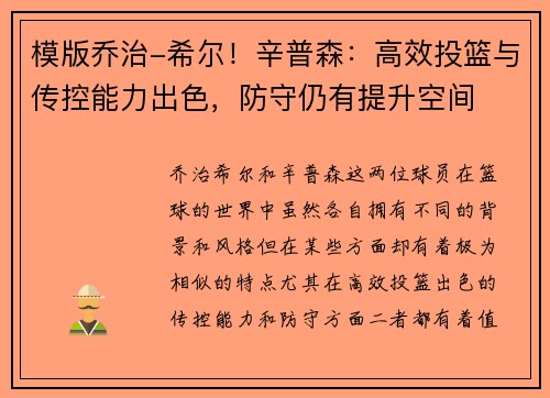 模版乔治-希尔！辛普森：高效投篮与传控能力出色，防守仍有提升空间