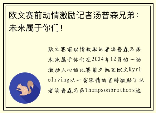 欧文赛前动情激励记者汤普森兄弟：未来属于你们！