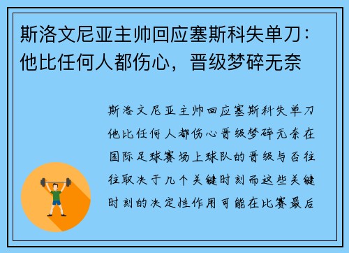 斯洛文尼亚主帅回应塞斯科失单刀：他比任何人都伤心，晋级梦碎无奈