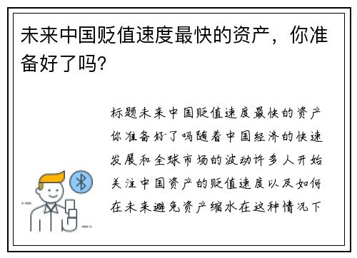 未来中国贬值速度最快的资产，你准备好了吗？