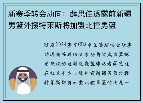新赛季转会动向：薛思佳透露前新疆男篮外援特莱斯将加盟北控男篮