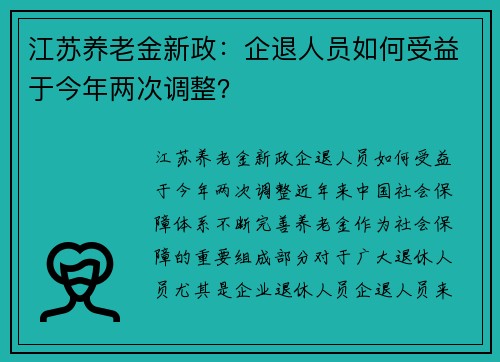 江苏养老金新政：企退人员如何受益于今年两次调整？