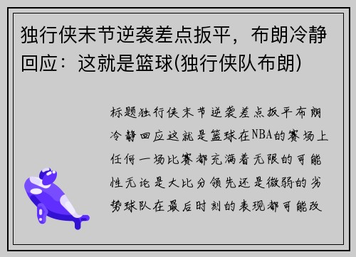 独行侠末节逆袭差点扳平，布朗冷静回应：这就是篮球(独行侠队布朗)