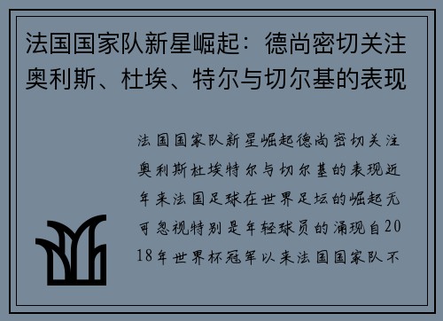 法国国家队新星崛起：德尚密切关注奥利斯、杜埃、特尔与切尔基的表现