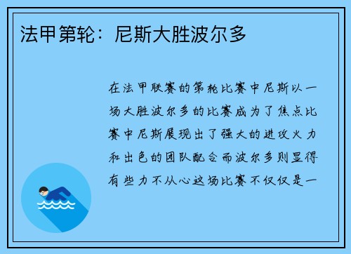 法甲第轮：尼斯大胜波尔多