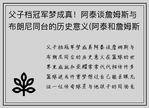 父子档冠军梦成真！阿泰谈詹姆斯与布朗尼同台的历史意义(阿泰和詹姆斯谁强壮)