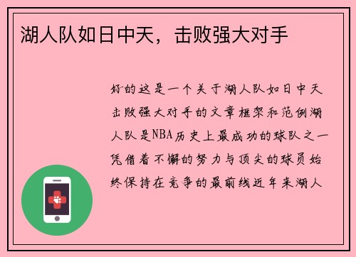 湖人队如日中天，击败强大对手