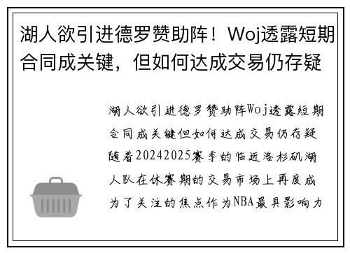 湖人欲引进德罗赞助阵！Woj透露短期合同成关键，但如何达成交易仍存疑
