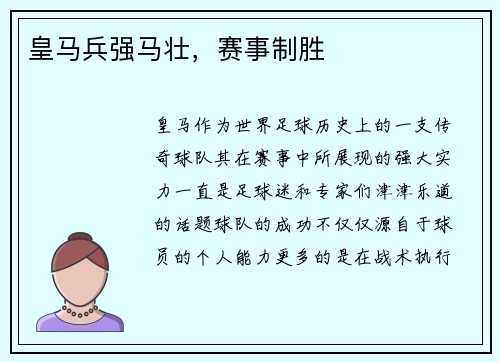 皇马兵强马壮，赛事制胜