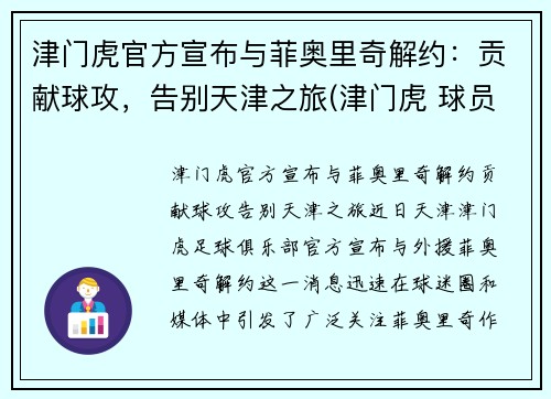 津门虎官方宣布与菲奥里奇解约：贡献球攻，告别天津之旅(津门虎 球员)