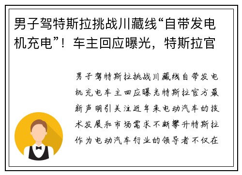 男子驾特斯拉挑战川藏线“自带发电机充电”！车主回应曝光，特斯拉官方最新声明引关注