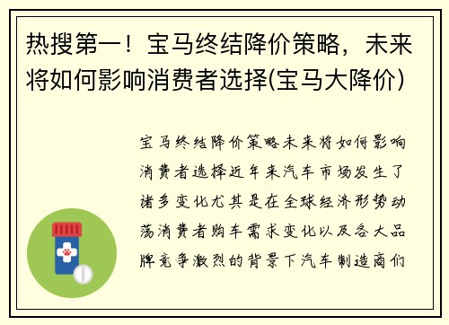 热搜第一！宝马终结降价策略，未来将如何影响消费者选择(宝马大降价)