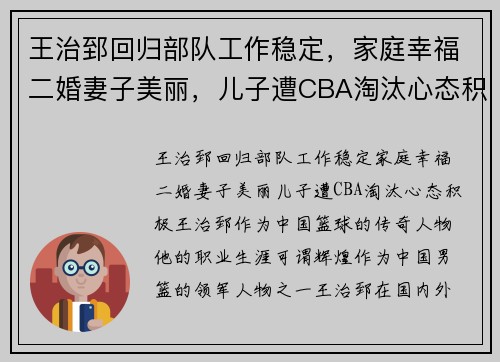 王治郅回归部队工作稳定，家庭幸福二婚妻子美丽，儿子遭CBA淘汰心态积极