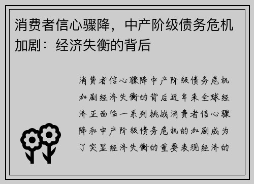 消费者信心骤降，中产阶级债务危机加剧：经济失衡的背后