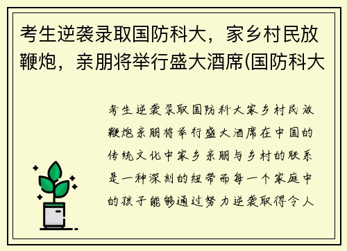 考生逆袭录取国防科大，家乡村民放鞭炮，亲朋将举行盛大酒席(国防科大炮兵学院)