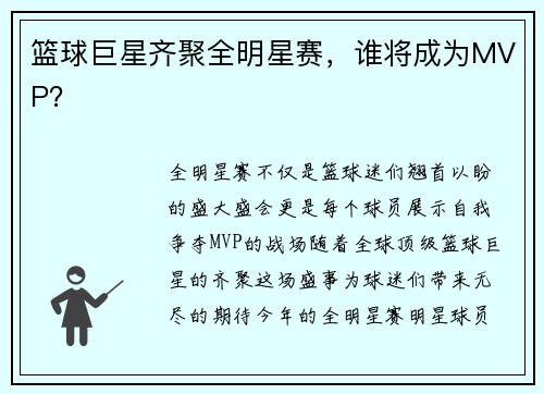 篮球巨星齐聚全明星赛，谁将成为MVP？