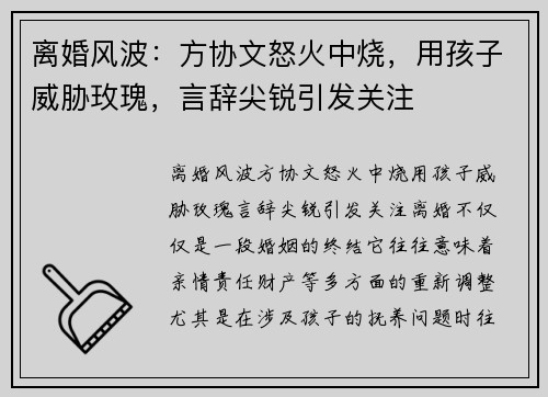离婚风波：方协文怒火中烧，用孩子威胁玫瑰，言辞尖锐引发关注