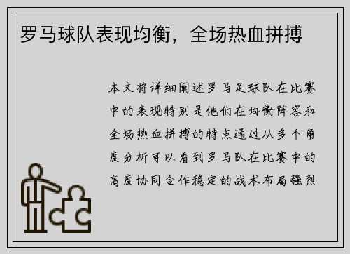 罗马球队表现均衡，全场热血拼搏