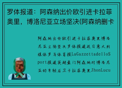 罗体报道：阿森纳出价欧引进卡拉菲奥里，博洛尼亚立场坚决(阿森纳删卡)