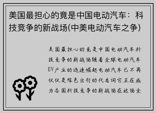 美国最担心的竟是中国电动汽车：科技竞争的新战场(中美电动汽车之争)