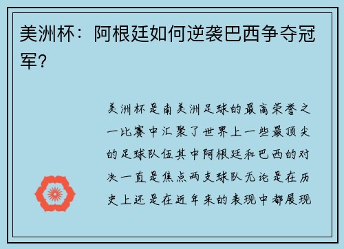 美洲杯：阿根廷如何逆袭巴西争夺冠军？