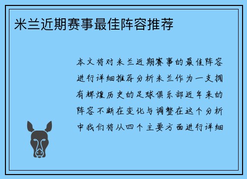 米兰近期赛事最佳阵容推荐