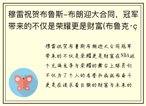 穆雷祝贺布鲁斯-布朗迎大合同，冠军带来的不仅是荣耀更是财富(布鲁克·穆勒)