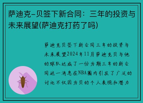 萨迪克-贝签下新合同：三年的投资与未来展望(萨迪克打药了吗)