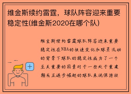 维金斯续约雷霆，球队阵容迎来重要稳定性(维金斯2020在哪个队)