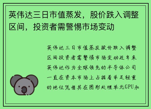 英伟达三日市值蒸发，股价跌入调整区间，投资者需警惕市场变动