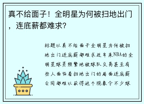 真不给面子！全明星为何被扫地出门，连底薪都难求？
