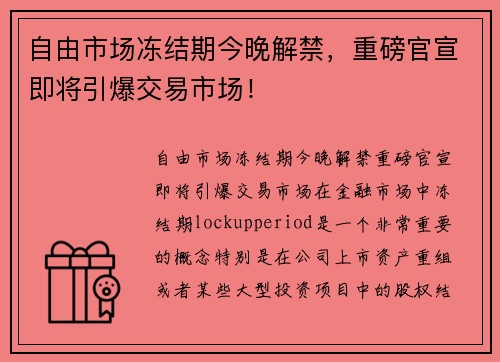 自由市场冻结期今晚解禁，重磅官宣即将引爆交易市场！