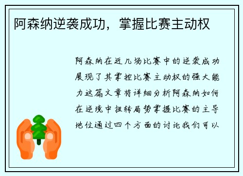阿森纳逆袭成功，掌握比赛主动权