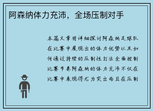 阿森纳体力充沛，全场压制对手