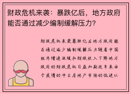 财政危机来袭：暴跌亿后，地方政府能否通过减少编制缓解压力？
